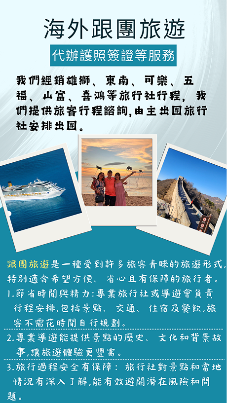 海外跟團旅遊-代辦護照簽證等服務 海外跟團旅遊-代辦護照簽證等服務