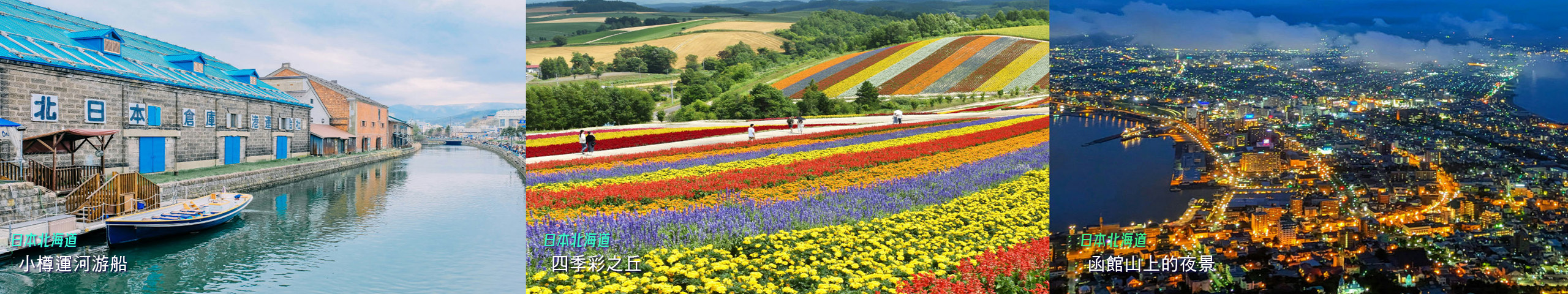 北海道 Hokkaido