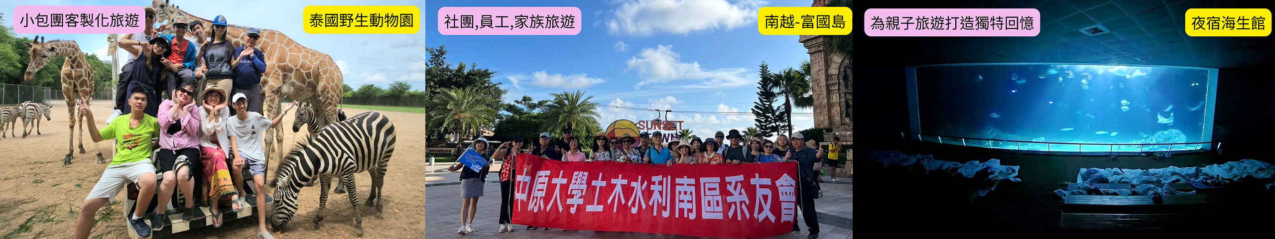小包團客製化旅遊.社團員工家族旅遊.南越.海生館