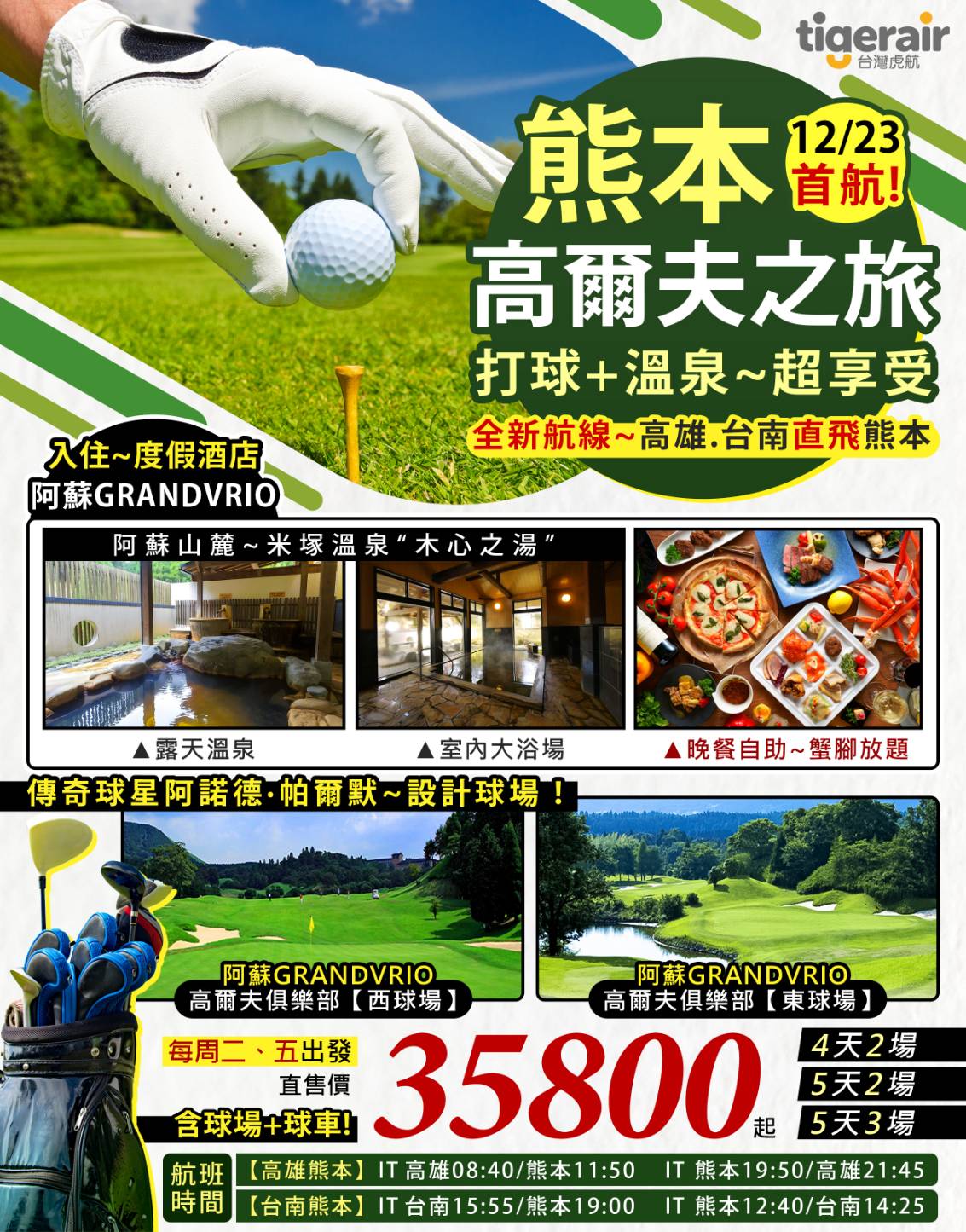 熊本高爾夫之旅