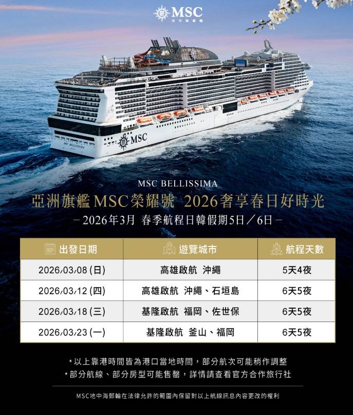 MSC榮耀號 高雄出發